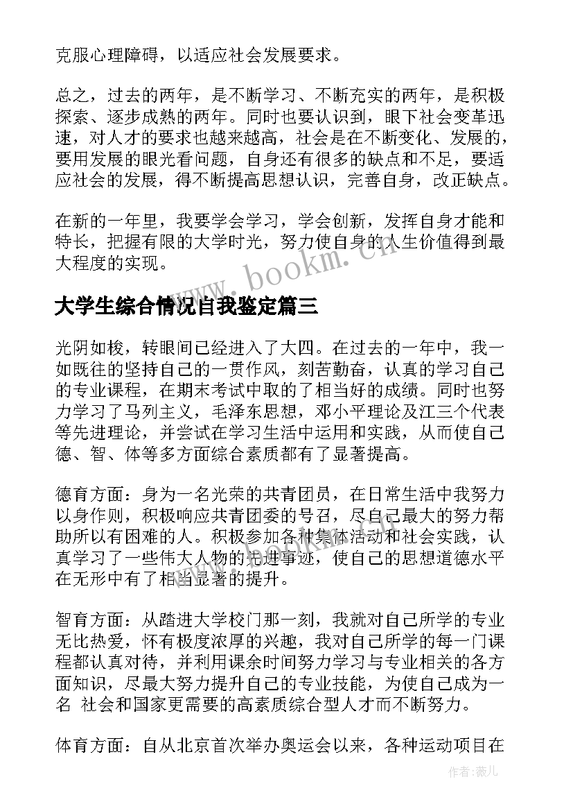 2023年大学生综合情况自我鉴定(实用8篇)