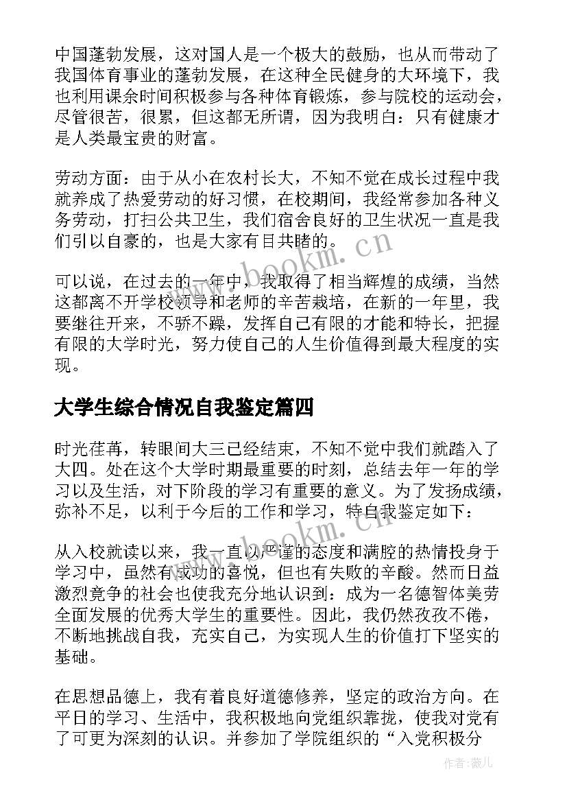 2023年大学生综合情况自我鉴定(实用8篇)