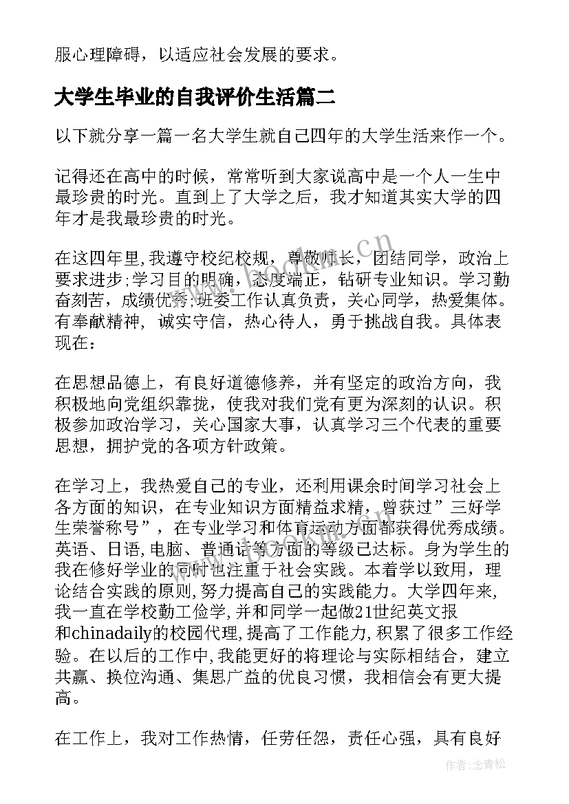 大学生毕业的自我评价生活(精选8篇)