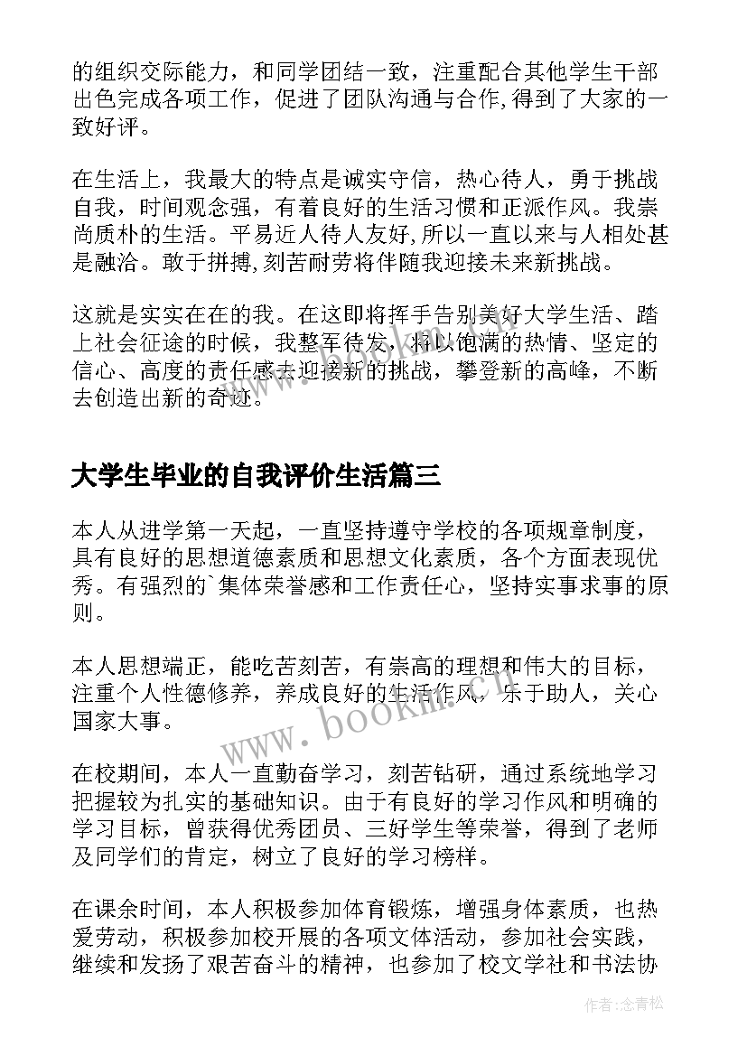 大学生毕业的自我评价生活(精选8篇)