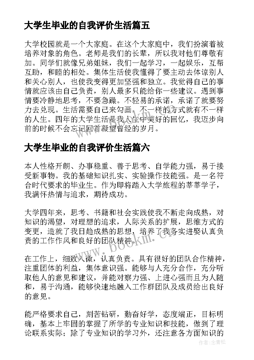 大学生毕业的自我评价生活(精选8篇)