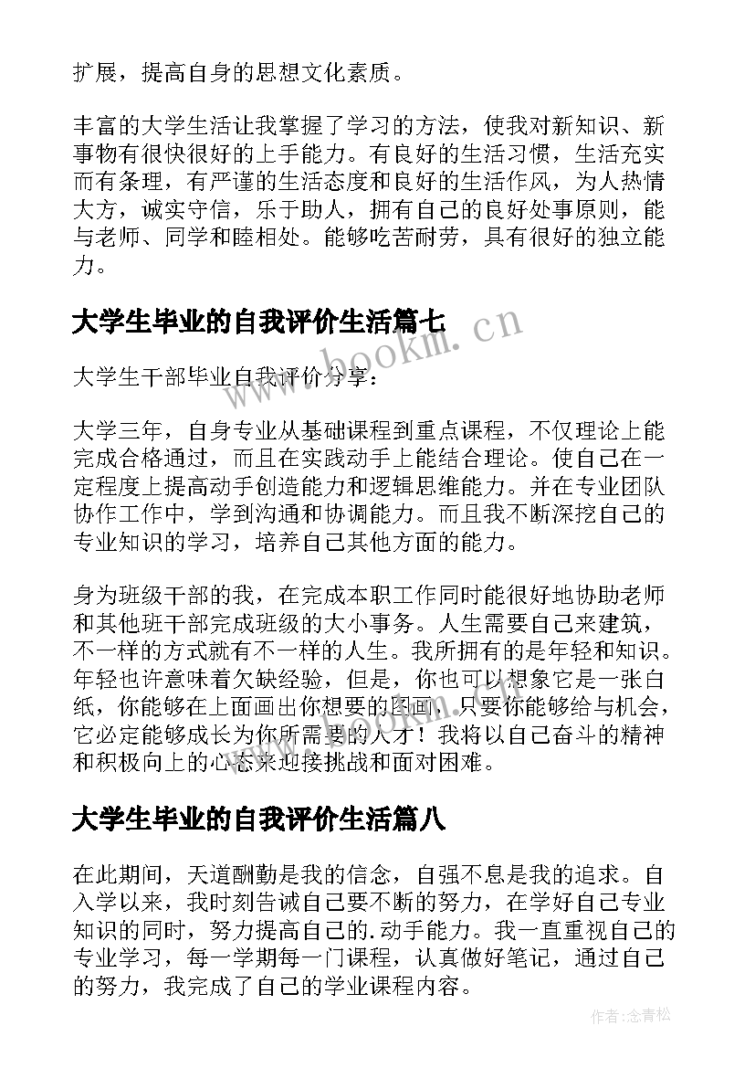 大学生毕业的自我评价生活(精选8篇)