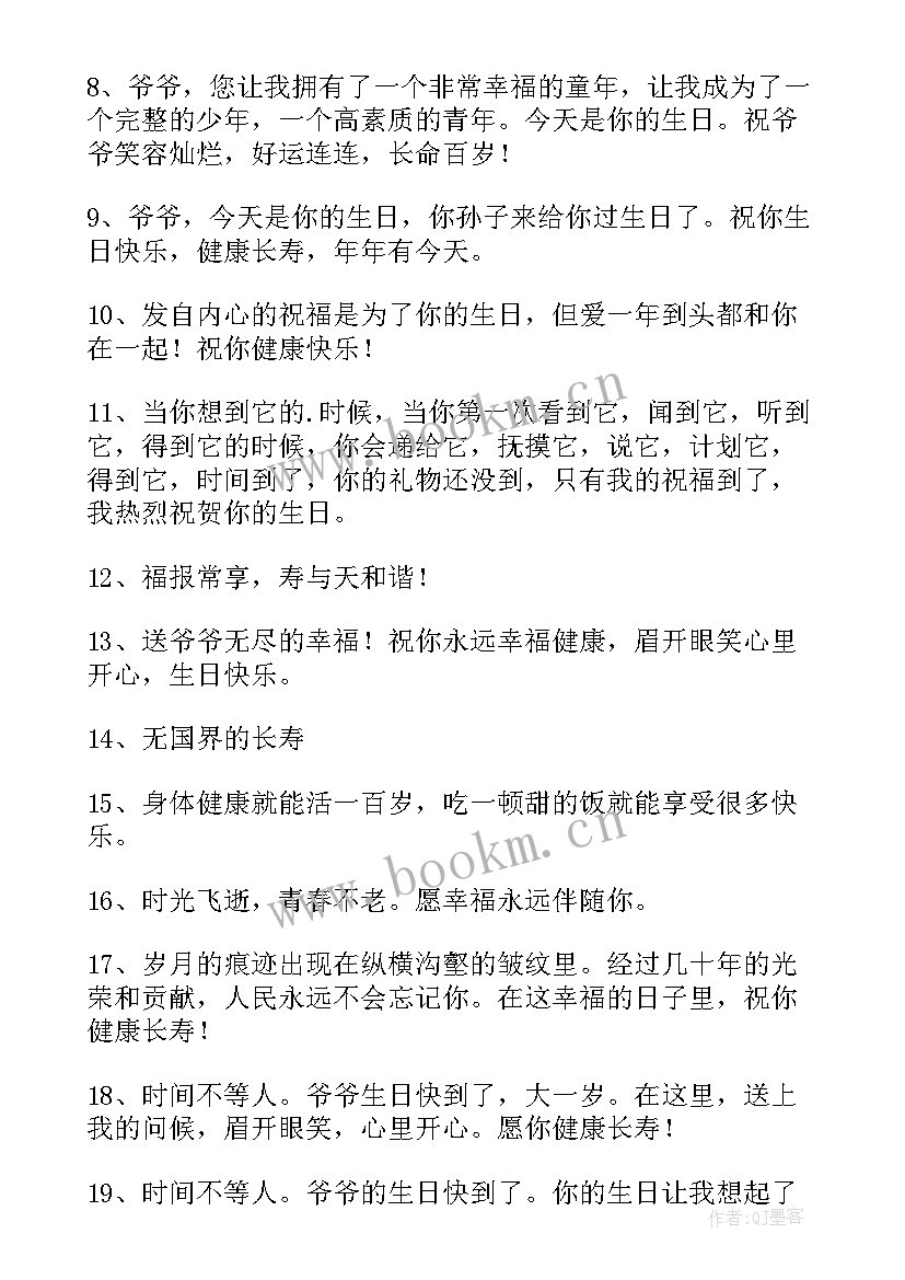 祝爷爷生日快乐的祝福语(精选14篇)