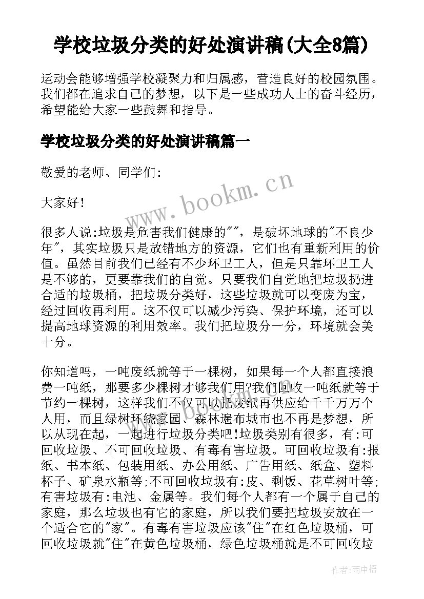 学校垃圾分类的好处演讲稿(大全8篇)