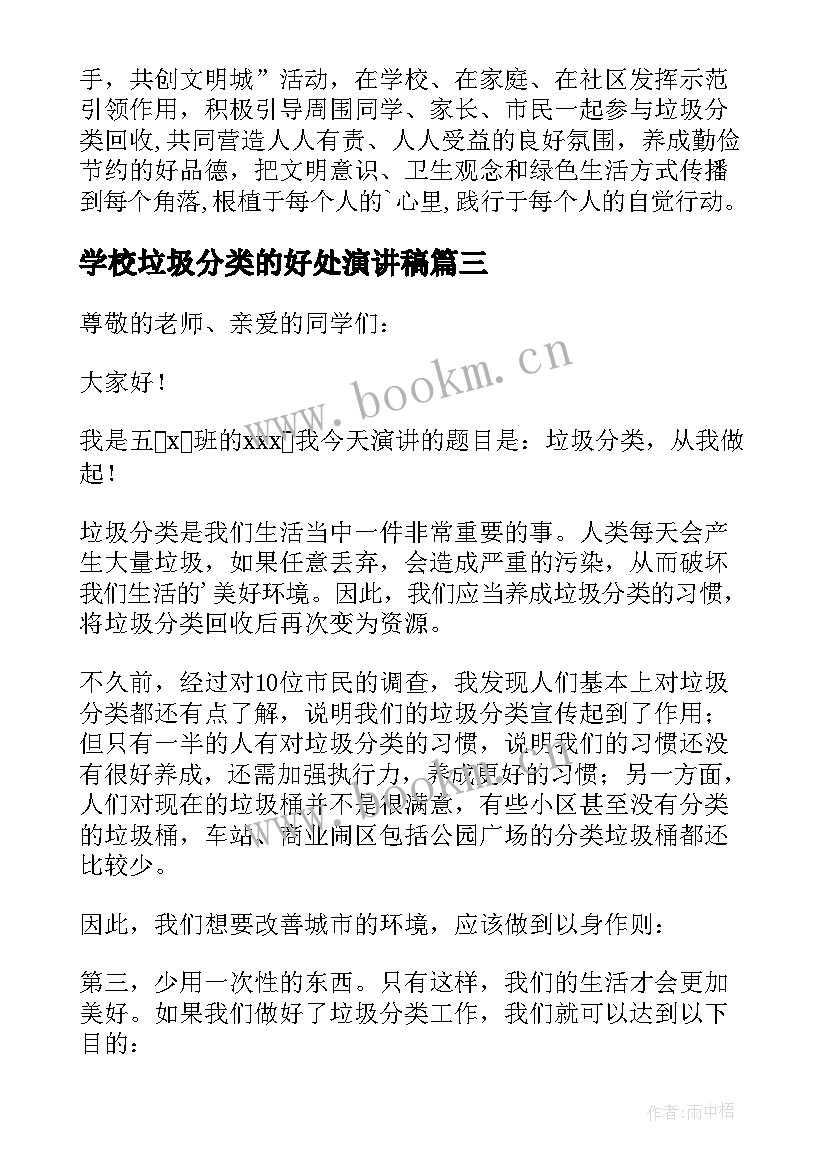 学校垃圾分类的好处演讲稿(大全8篇)