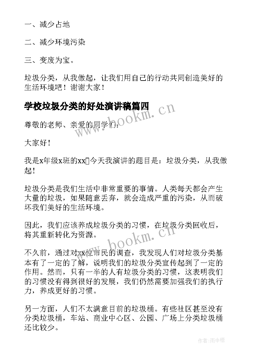 学校垃圾分类的好处演讲稿(大全8篇)