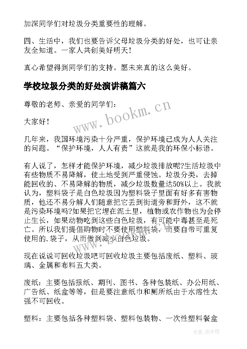 学校垃圾分类的好处演讲稿(大全8篇)