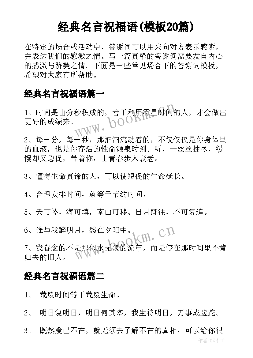 经典名言祝福语(模板20篇)