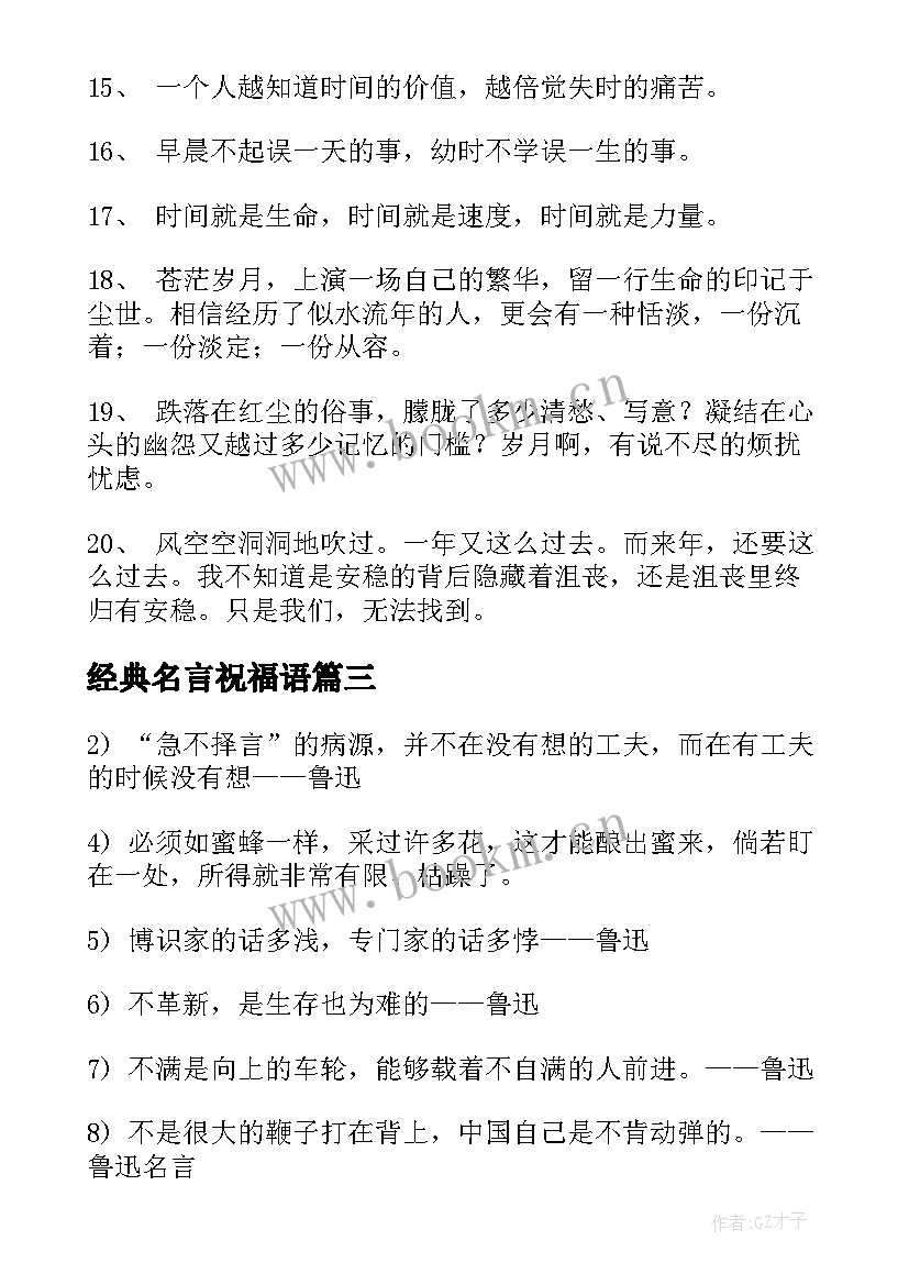 经典名言祝福语(模板20篇)