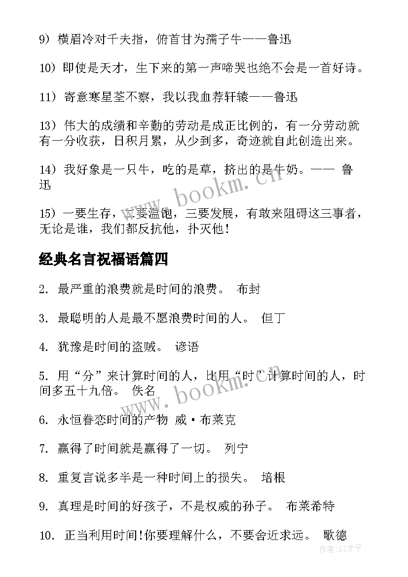 经典名言祝福语(模板20篇)