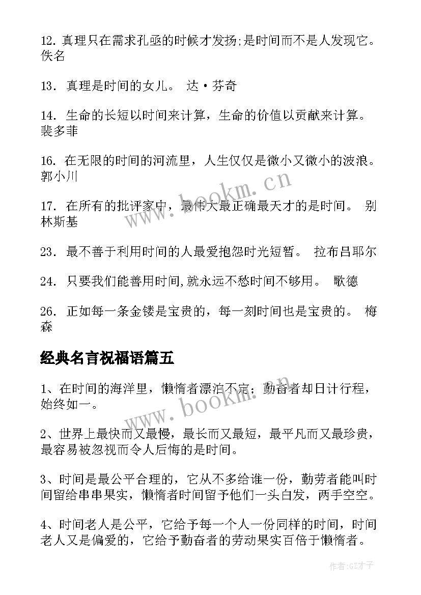 经典名言祝福语(模板20篇)