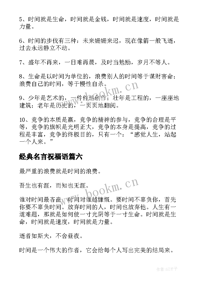 经典名言祝福语(模板20篇)