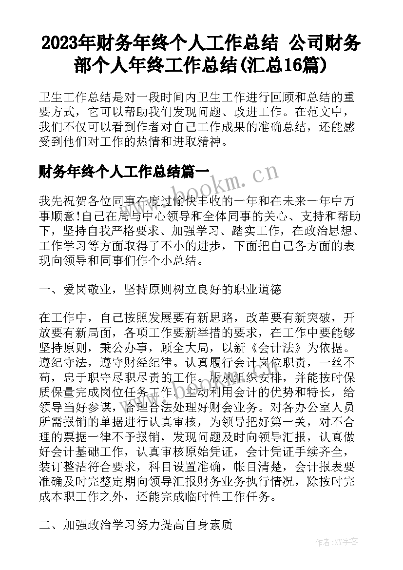 2023年财务年终个人工作总结 公司财务部个人年终工作总结(汇总16篇)