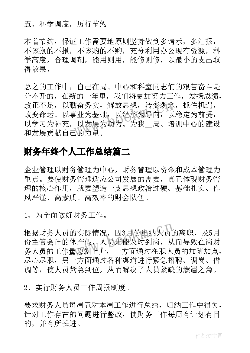 2023年财务年终个人工作总结 公司财务部个人年终工作总结(汇总16篇)