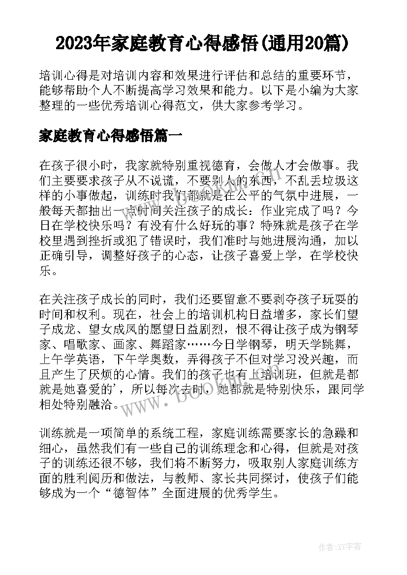 2023年家庭教育心得感悟(通用20篇)