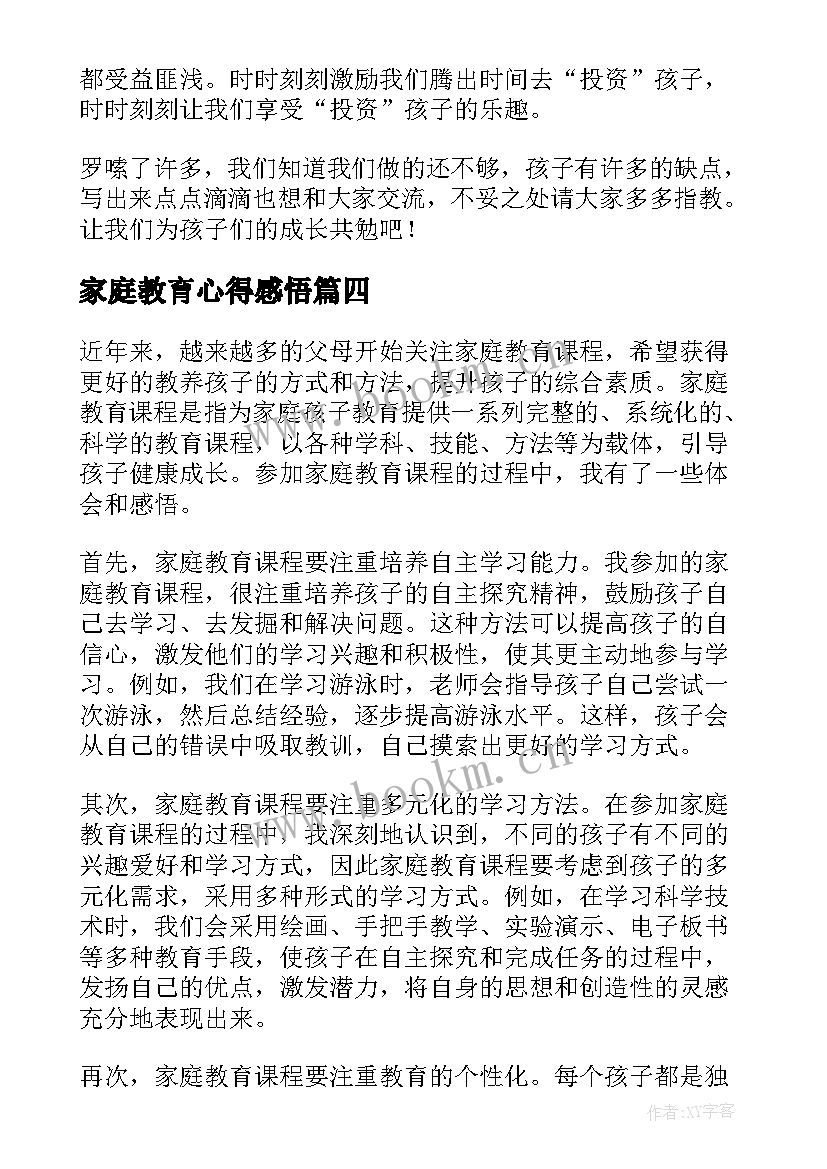 2023年家庭教育心得感悟(通用20篇)