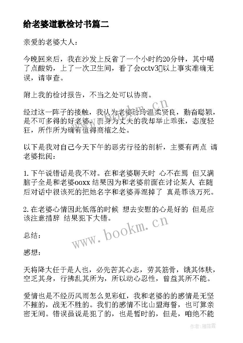 给老婆道歉检讨书 向老婆道歉检讨书向老婆道歉检讨书(汇总11篇)