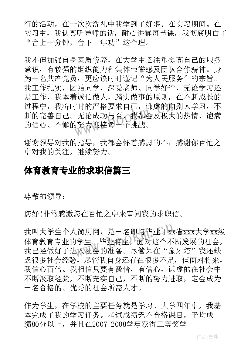 2023年体育教育专业的求职信(汇总8篇)