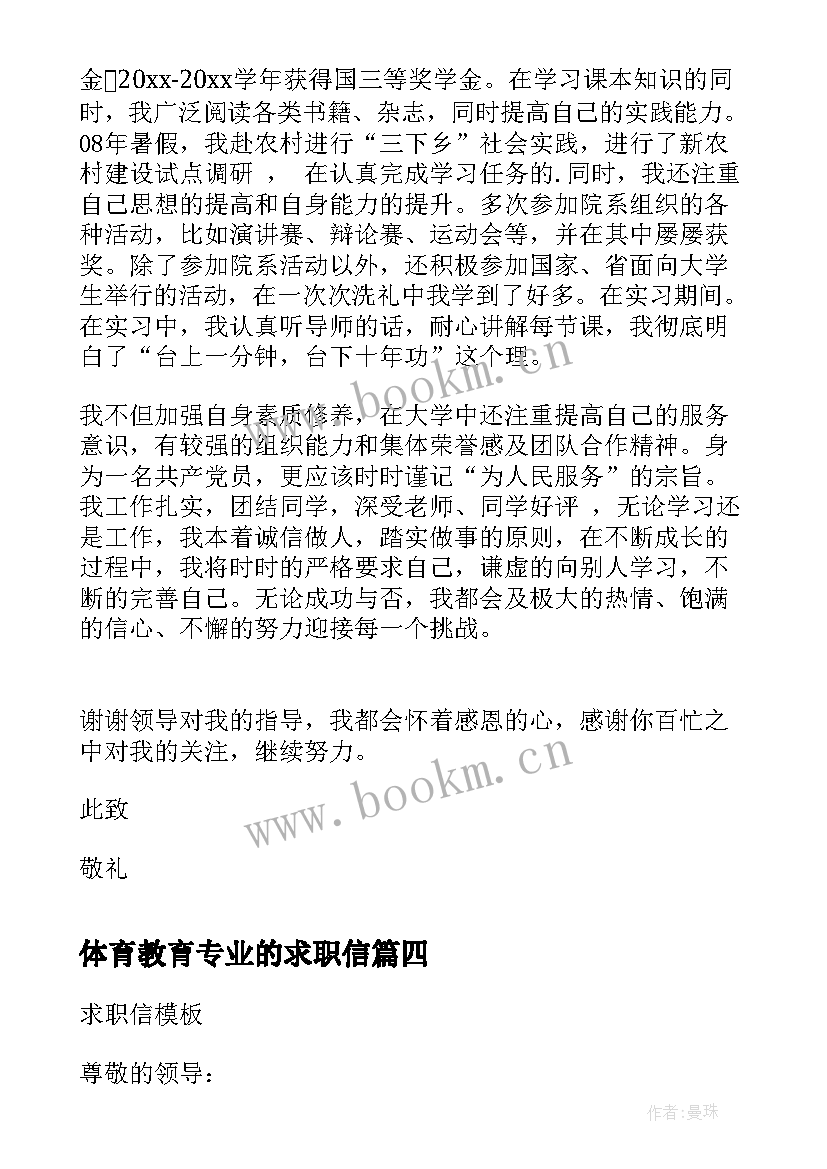 2023年体育教育专业的求职信(汇总8篇)