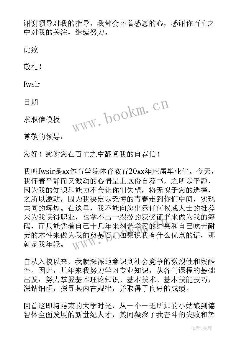 2023年体育教育专业的求职信(汇总8篇)