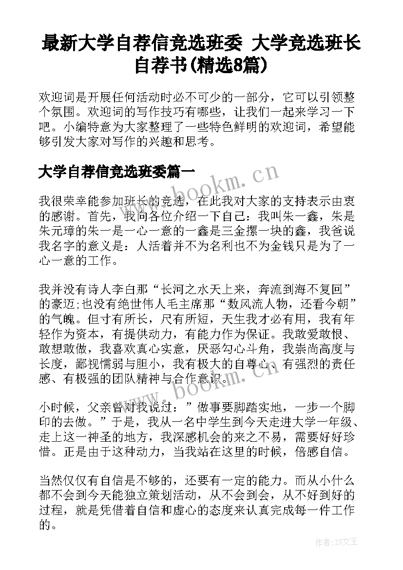 最新大学自荐信竞选班委 大学竞选班长自荐书(精选8篇)