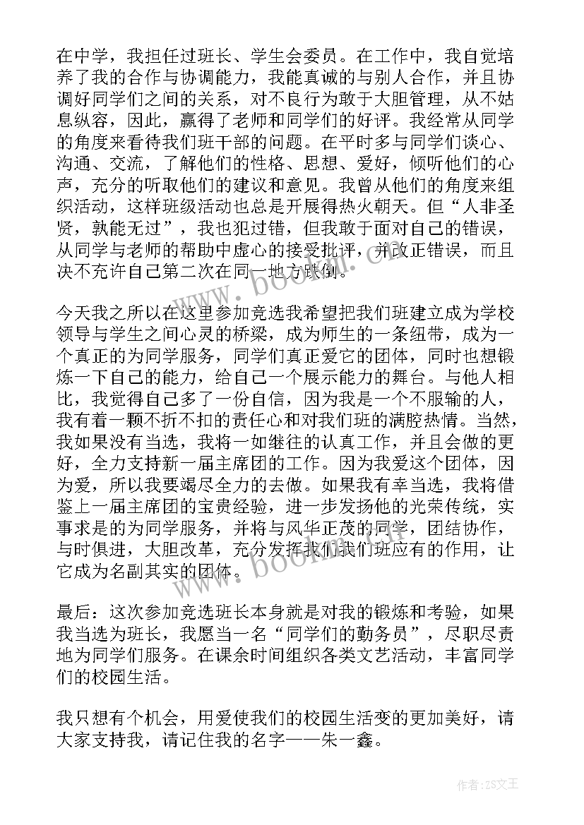 最新大学自荐信竞选班委 大学竞选班长自荐书(精选8篇)