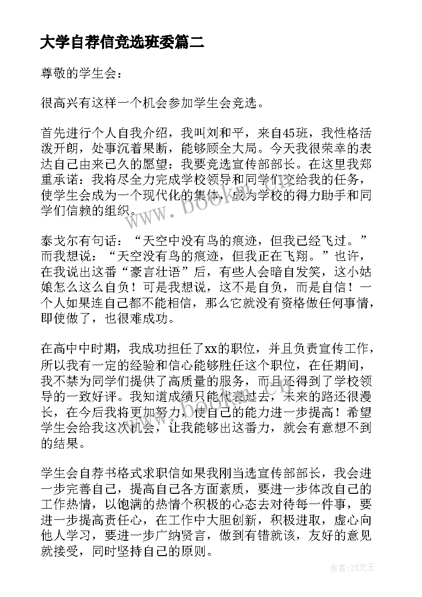 最新大学自荐信竞选班委 大学竞选班长自荐书(精选8篇)