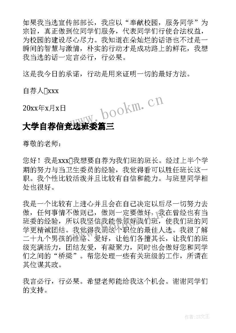 最新大学自荐信竞选班委 大学竞选班长自荐书(精选8篇)