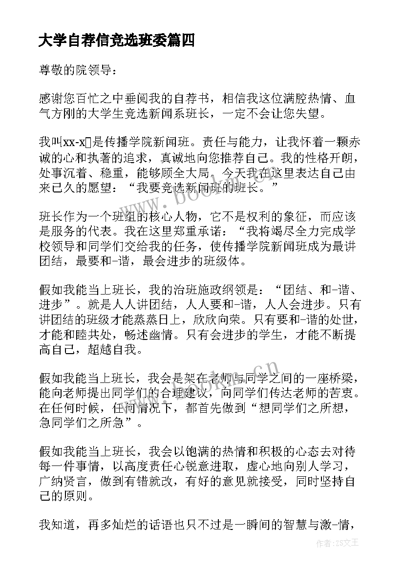 最新大学自荐信竞选班委 大学竞选班长自荐书(精选8篇)