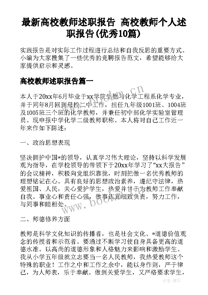 最新高校教师述职报告 高校教师个人述职报告(优秀10篇)