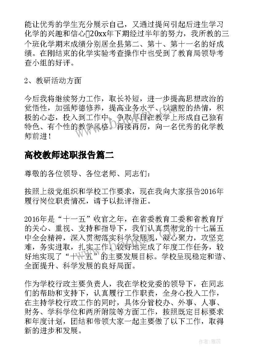 最新高校教师述职报告 高校教师个人述职报告(优秀10篇)