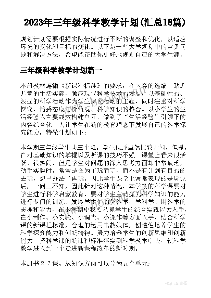 2023年三年级科学教学计划(汇总18篇)