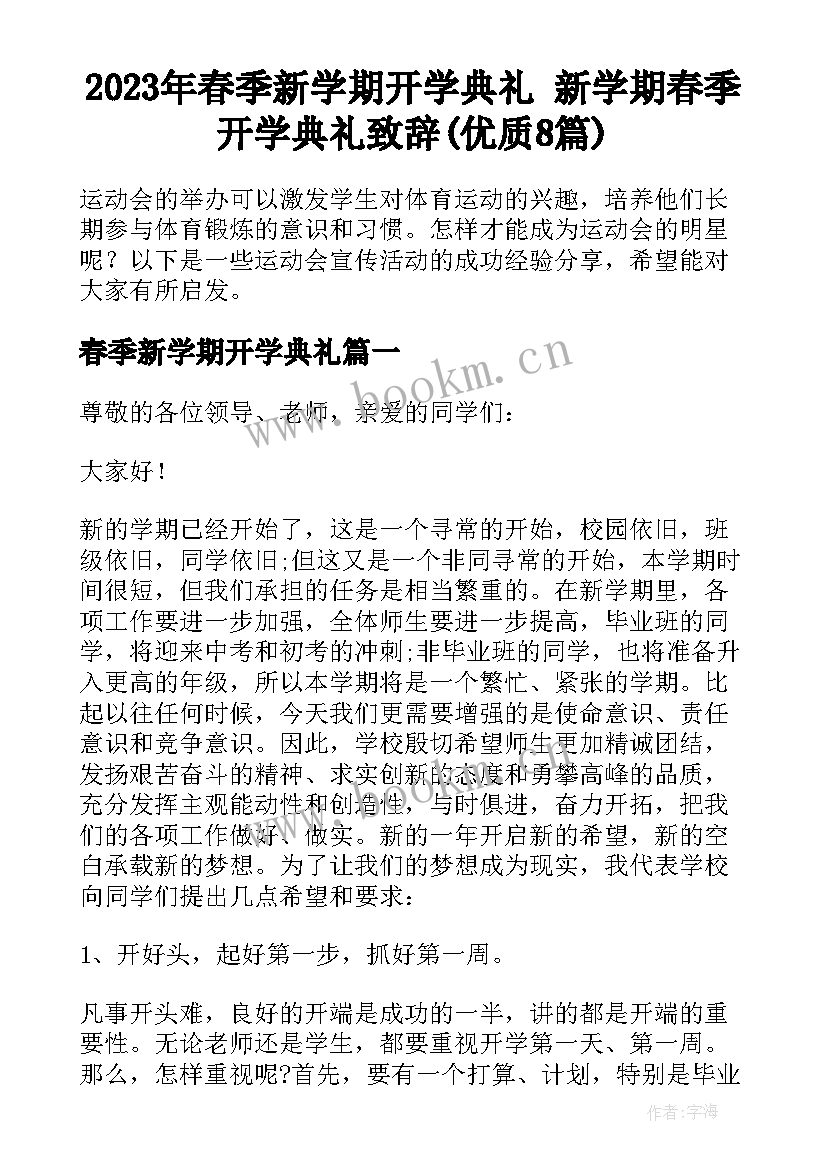 2023年春季新学期开学典礼 新学期春季开学典礼致辞(优质8篇)