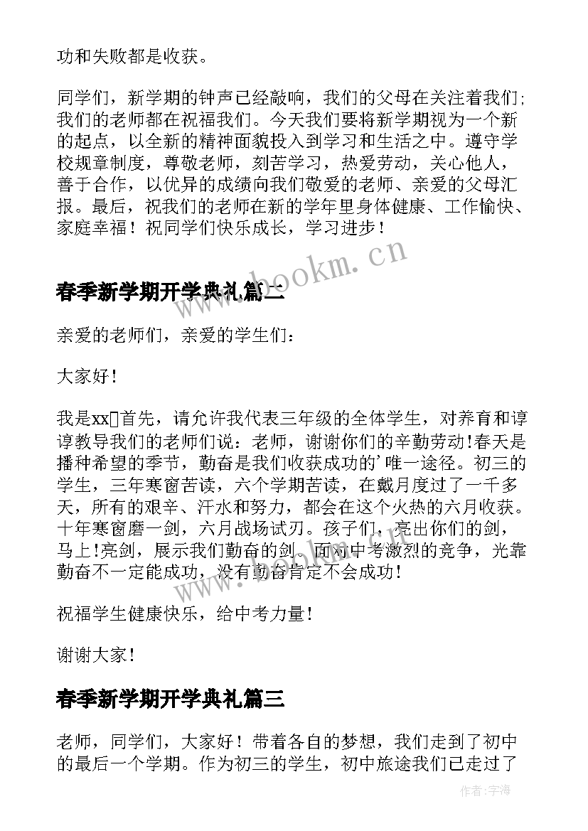 2023年春季新学期开学典礼 新学期春季开学典礼致辞(优质8篇)