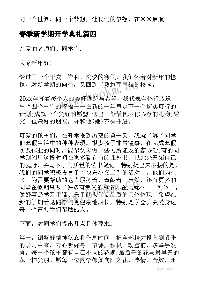 2023年春季新学期开学典礼 新学期春季开学典礼致辞(优质8篇)