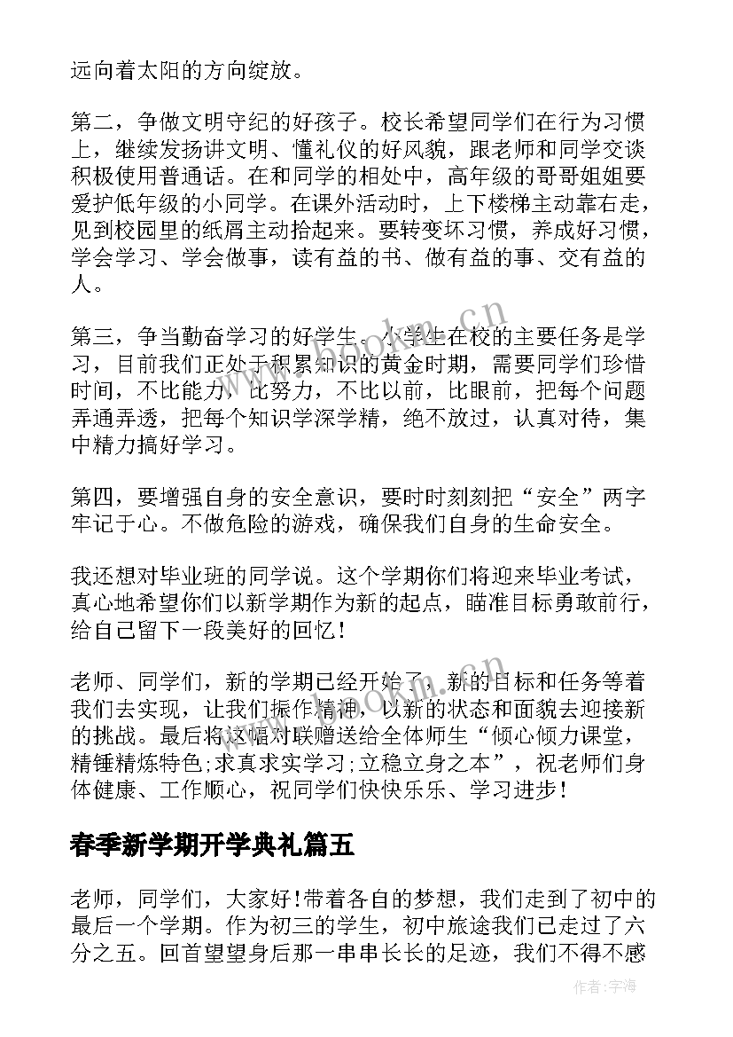 2023年春季新学期开学典礼 新学期春季开学典礼致辞(优质8篇)