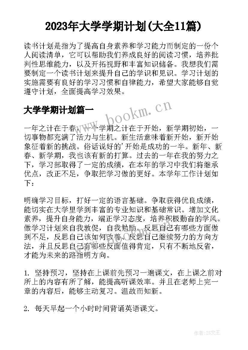 2023年大学学期计划(大全11篇)