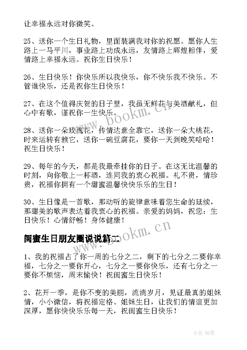 闺蜜生日朋友圈说说 祝闺蜜生日快乐朋友圈说说(汇总8篇)