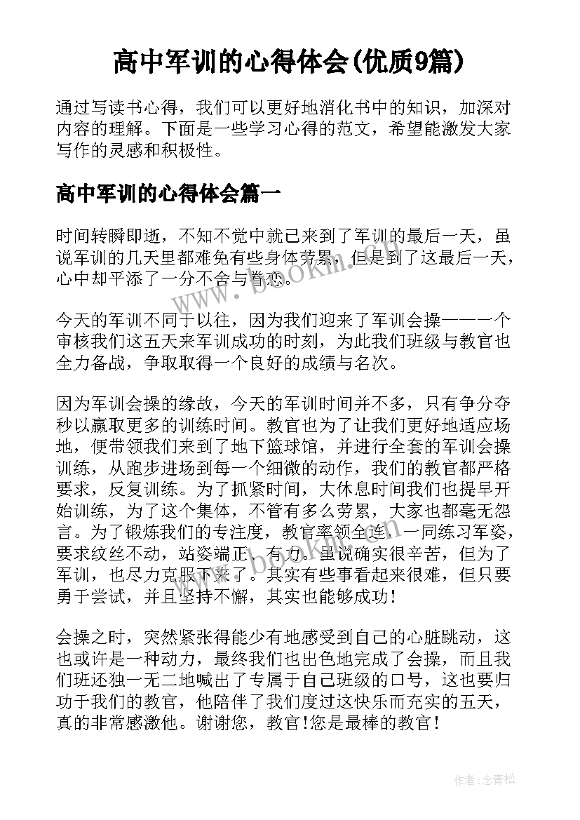 高中军训的心得体会(优质9篇)