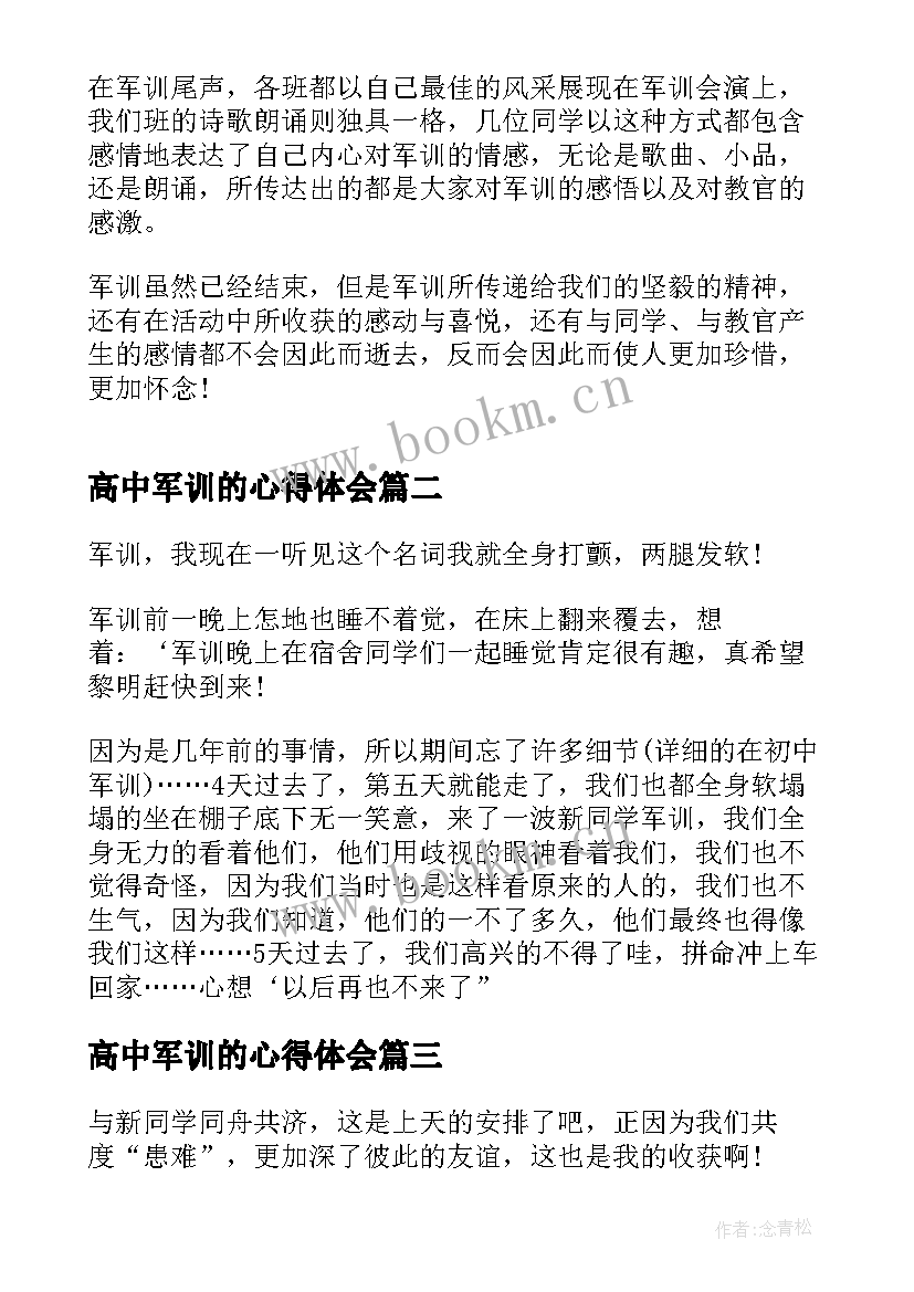 高中军训的心得体会(优质9篇)