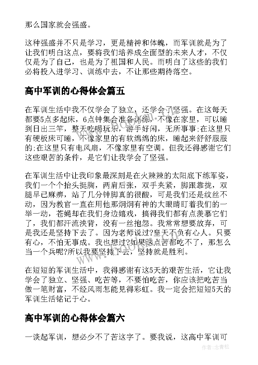 高中军训的心得体会(优质9篇)