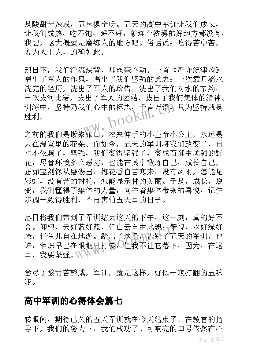 高中军训的心得体会(优质9篇)