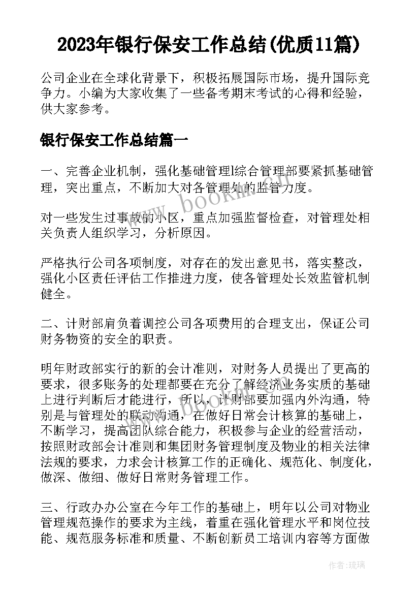 2023年银行保安工作总结(优质11篇)