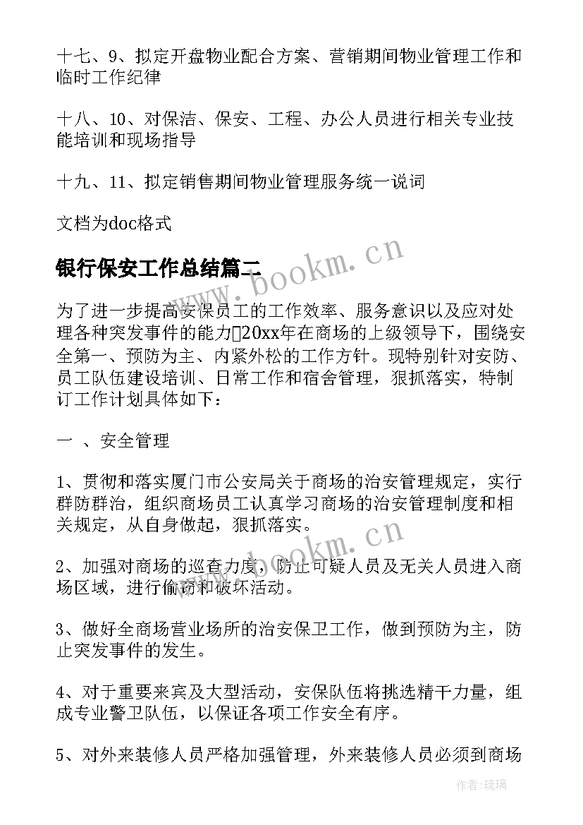 2023年银行保安工作总结(优质11篇)