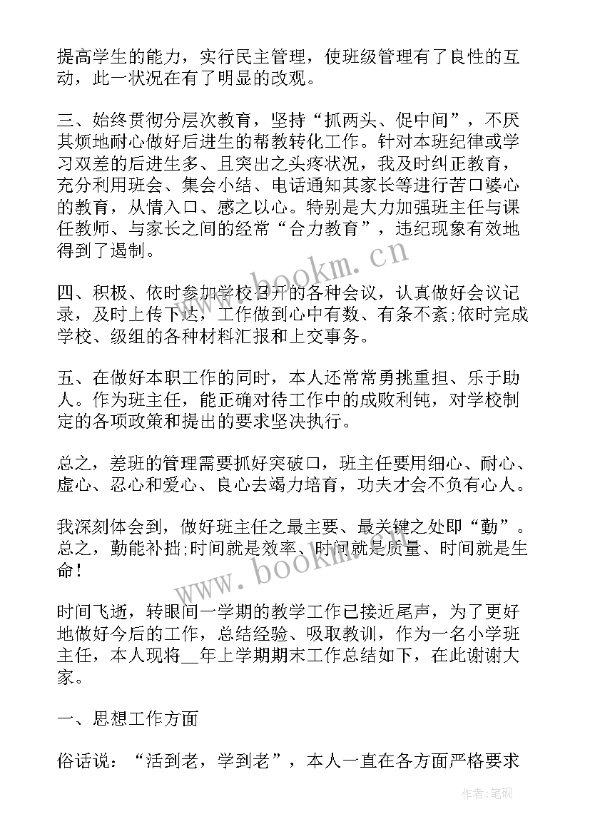 期末主任工作总结 班主任工作总结期末(汇总11篇)