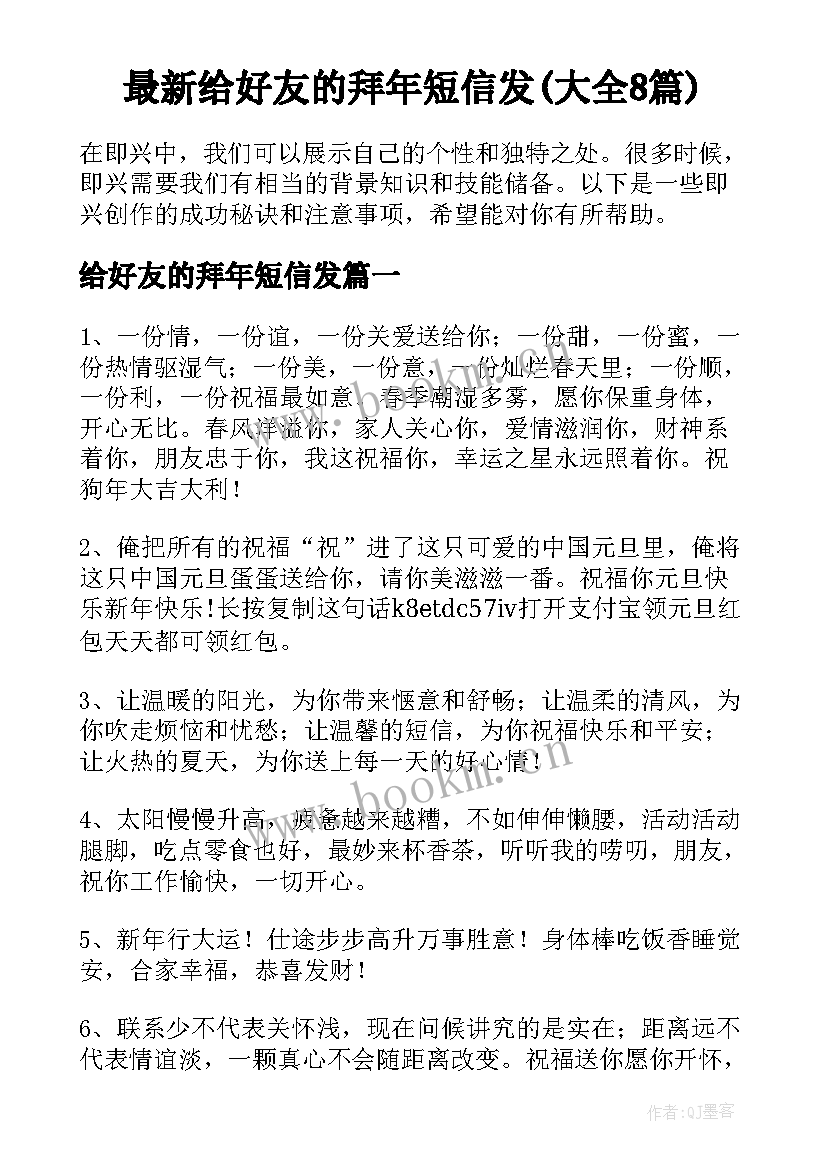 最新给好友的拜年短信发(大全8篇)