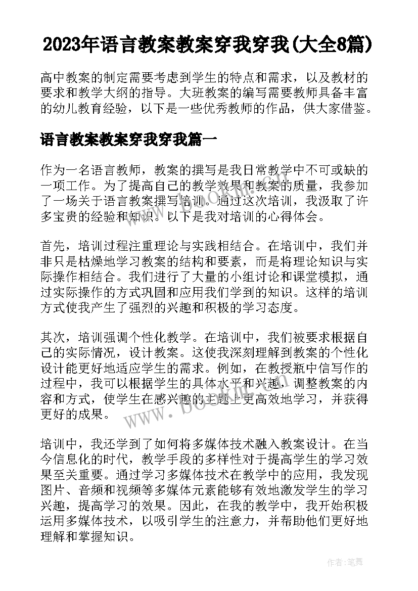 2023年语言教案教案穿我穿我(大全8篇)