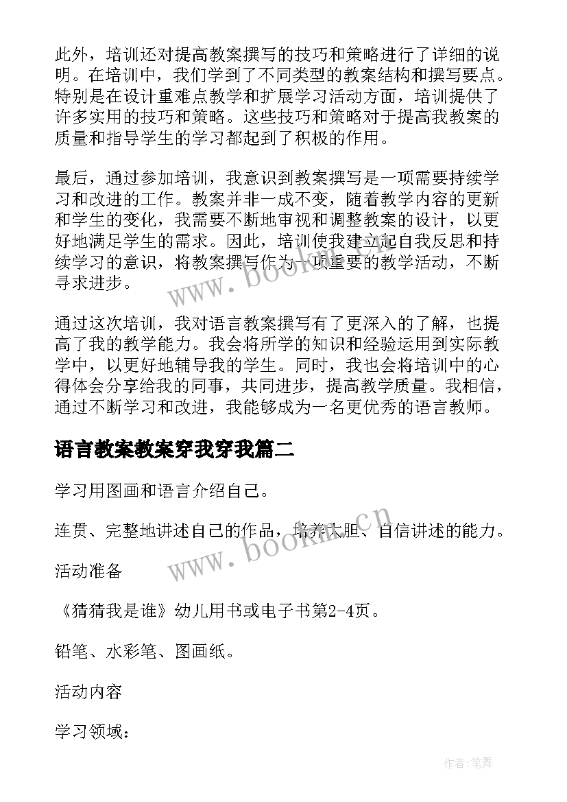 2023年语言教案教案穿我穿我(大全8篇)