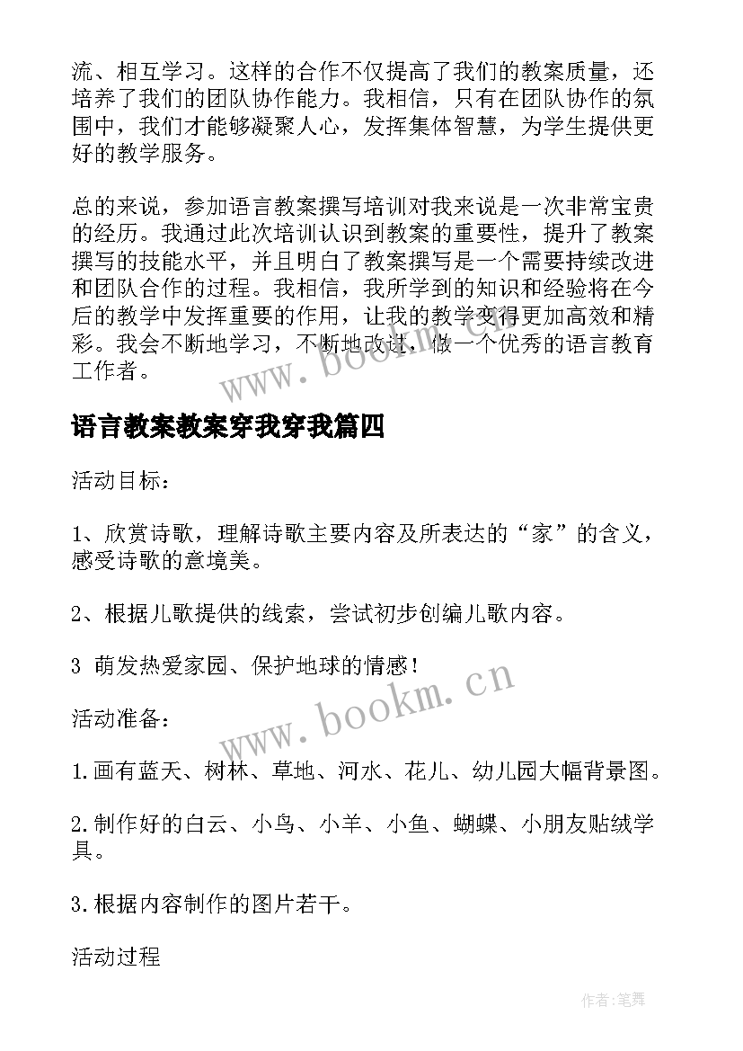 2023年语言教案教案穿我穿我(大全8篇)