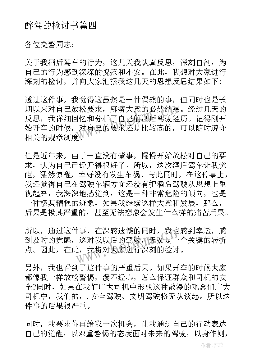 2023年醉驾的检讨书(优秀11篇)